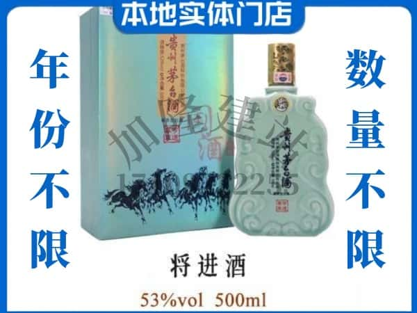 ​达州通川区回收将进酒茅台酒空瓶子